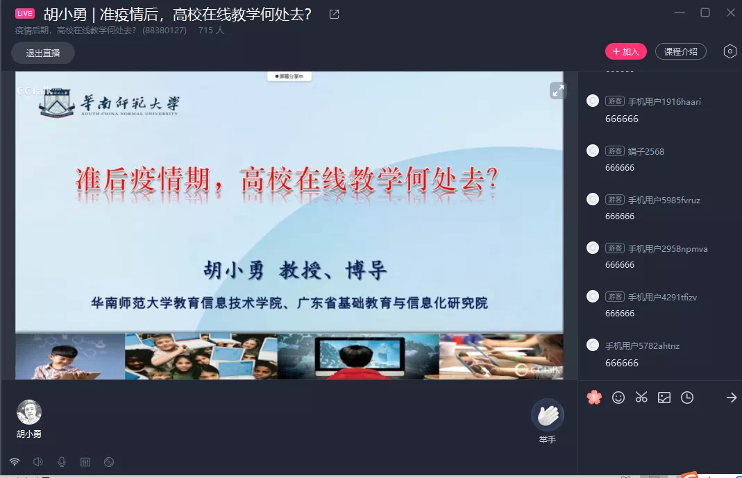 图2 华南师范大学 胡小勇教授.png