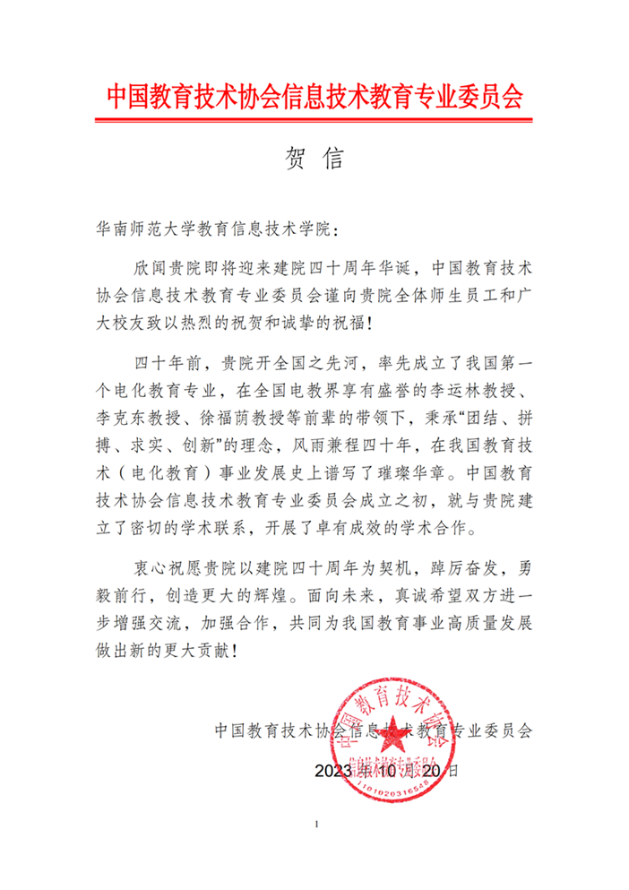 中国教育技术协会信息技术教育专业委员会贺信_00.png